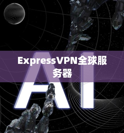 ExpressVPN全球服务器