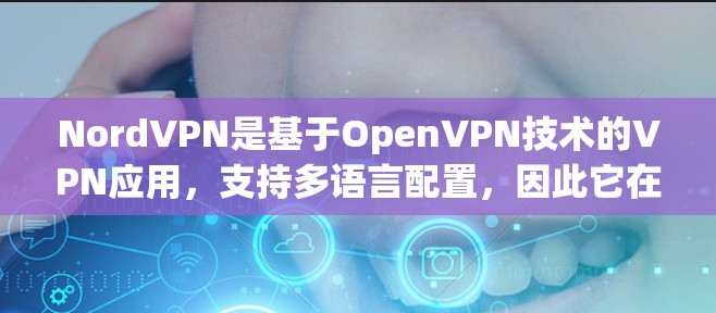 NordVPN是基于OpenVPN技术的VPN应用，支持多语言配置，因此它在全球范围内拥有多个服务器，这些服务器可能分布在不同的国家和地区。以下是NordVPN全球节点的情况