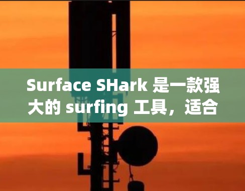 Surface SHark 是一款强大的 surfing 工具,适合记录和分析视频、音频和数字图像。如果遇到常见问题,以下是一些常见的问题及其解决方案 Surface SHark 是一款强大的 surfing 工具,适合记录和分析视频、音频和数字图像。如果遇到常见问题,以下是一些常见的问题及其解决方案