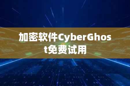 加密软件CyberGhost免费试用