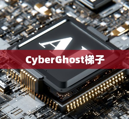 CyberGhost梯子