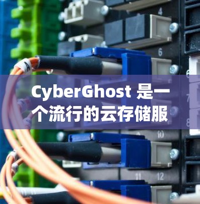 CyberGhost 是一个流行的云存储服务,主要提供Dropbox和ShareFile功能。如果你正在寻找优惠信息,可以参考以下几点 CyberGhost 是一个流行的云存储服务,主要提供Dropbox和ShareFile功能。如果你正在寻找优惠信息,可以参考以下几点