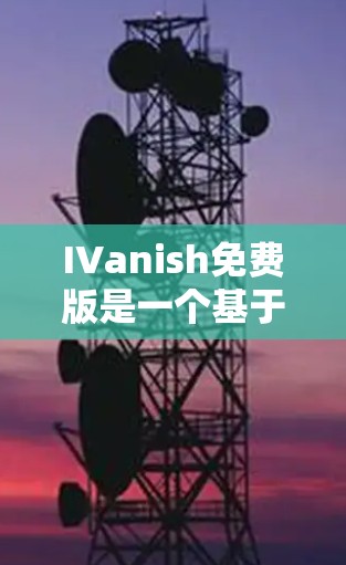 IVanish免费版是一个基于机器学习和人工智能的网络流量检测和过滤工具，旨在帮助用户监控和管理网络流量，防止恶意软件的传播。以下是其详细介绍