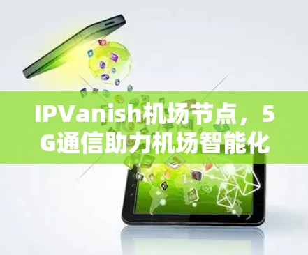 IPVanish机场节点，5G通信助力机场智能化