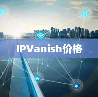 IPVanish价格 IPVanish价格