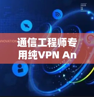 通信工程师专用纯VPN Android版