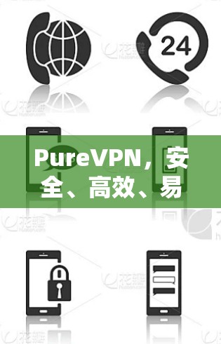 PureVPN，安全、高效、易用的VPN解决方案