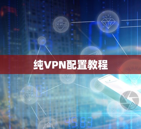 纯VPN配置教程