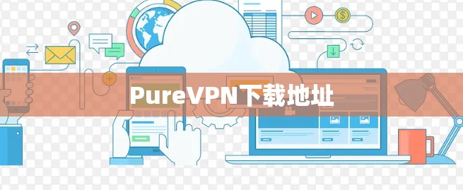 PureVPN下载地址
