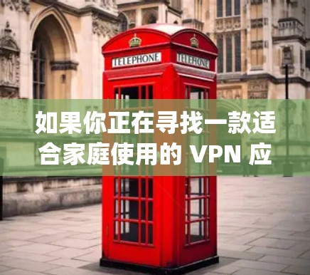 如果你正在寻找一款适合家庭使用的 VPN 应用，PureVPN 也有 Pure Family 专门针对家庭用户设计，集成更多安全功能，如 2FA 和数据加密，保护您的隐私和安全