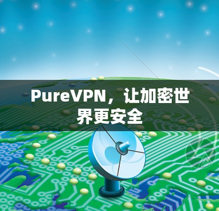 PureVPN，让加密世界更安全