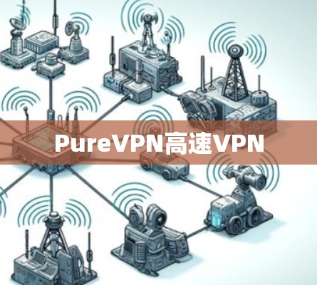 PureVPN高速VPN PureVPN高速VPN
