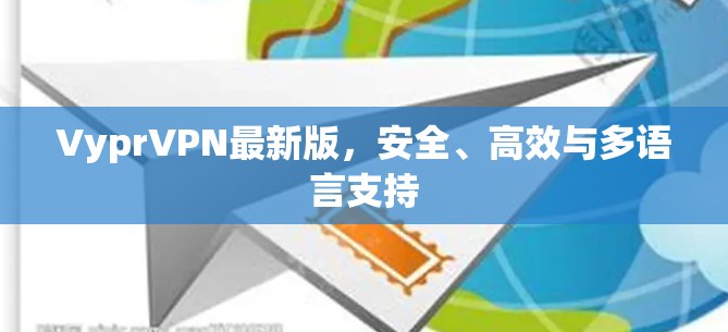 VyprVPN最新版，安全、高效与多语言支持