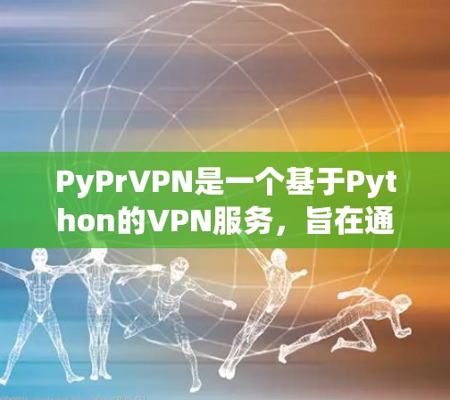 PyPrVPN是一个基于Python的VPN服务，旨在通过编程语言来连接到VPN服务器，提供安全的网络连接。以下是关于PyPrVPN的详细分析