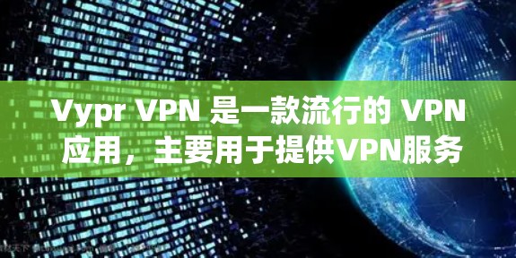Vypr VPN 是一款流行的 VPN 应用,主要用于提供VPN服务。以下是关于 Vypr VPN Android 版本的详细介绍 Vypr VPN 是一款流行的 VPN 应用,主要用于提供VPN服务。以下是关于 Vypr VPN Android 版本的详细介绍