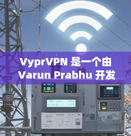 VyprVPN 是一个由 Varun Prabhu 开发的 VPN 服务提供商,提供类似 VPN 的网络连接,支持视频会议、文件传输等功能。以下是对 VyprVPN 的详细介绍 VyprVPN 是一个由 Varun Prabhu 开发的 VPN 服务提供商,提供类似 VPN 的网络连接,支持视频会议、文件传输等功能。以下是对 VyprVPN 的详细介绍