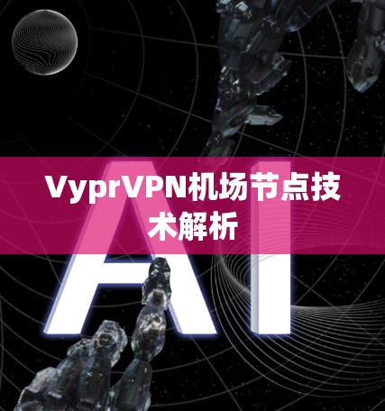 VyprVPN机场节点技术解析