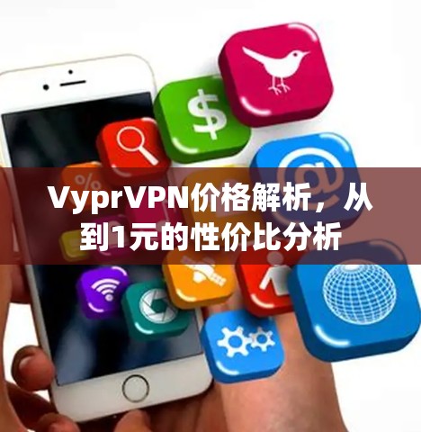 VyprVPN价格解析,从到1元的性价比分析 VyprVPN价格解析,从到1元的性价比分析