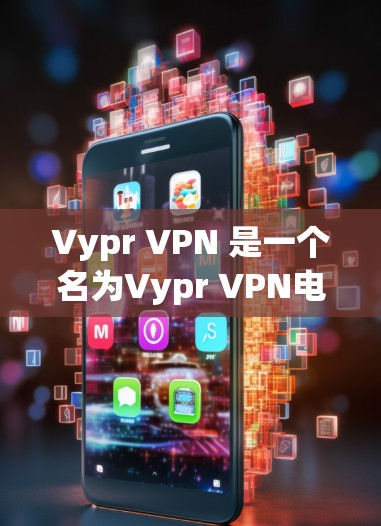 Vypr VPN 是一个名为Vypr VPN电脑版的软件，主要用于VPN。它由 Varun Pratap 开发，是一个比较知名的VPN产品，但可能在其他平台不如常用