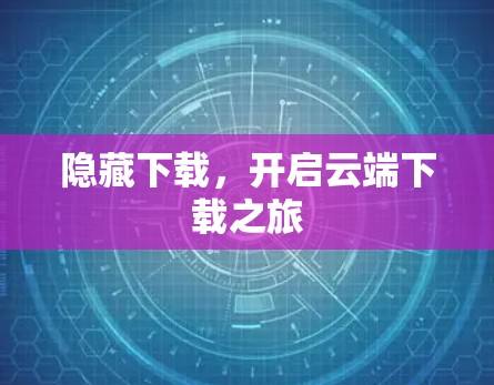 隐藏下载，开启云端下载之旅