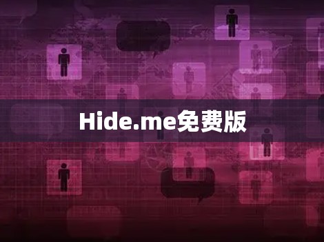 Hide.me免费版 Hide.me免费版