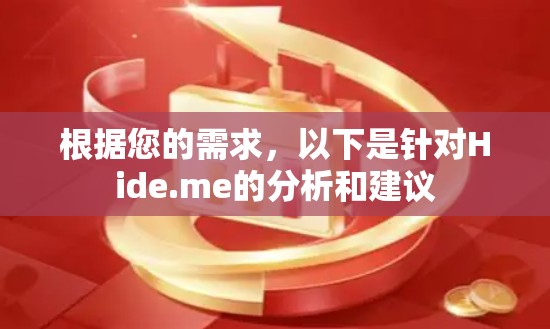 根据您的需求,以下是针对Hide.me的分析和建议 根据您的需求,以下是针对Hide.me的分析和建议