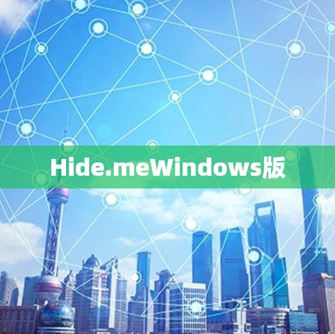 Hide.meWindows版