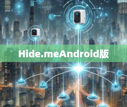 Hide.meAndroid版
