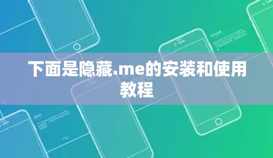 下面是隐藏.me的安装和使用教程