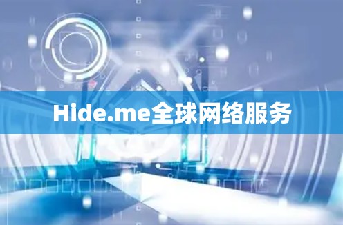 Hide.me全球网络服务 Hide.me全球网络服务