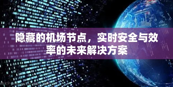 隐藏的机场节点，实时安全与效率的未来解决方案