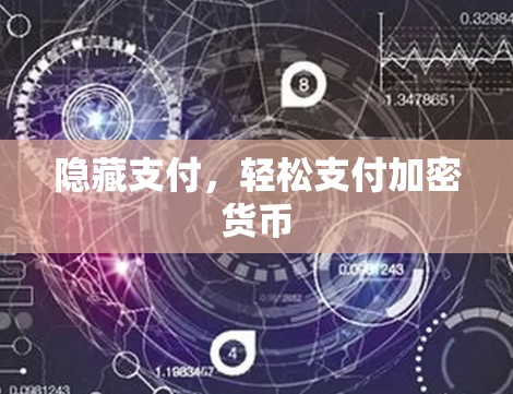 隐藏支付，轻松支付加密货币