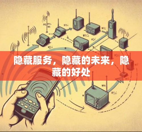 隐藏服务，隐藏的未来，隐藏的好处