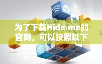 为了下载Hide.me的官网,可以按照以下步骤进行 为了下载Hide.me的官网,可以按照以下步骤进行