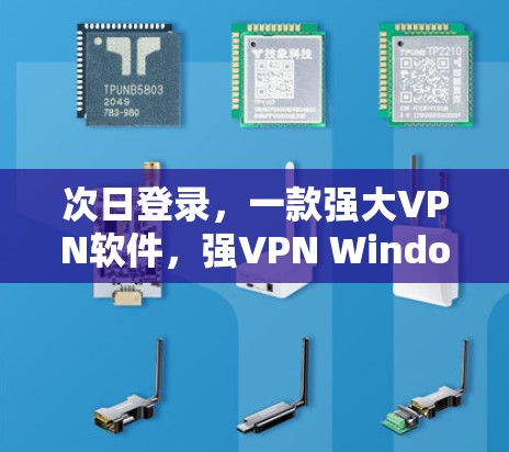 次日登录，一款强大VPN软件，强VPN Windows版