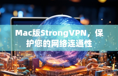 Mac版StrongVPN，保护您的网络连通性