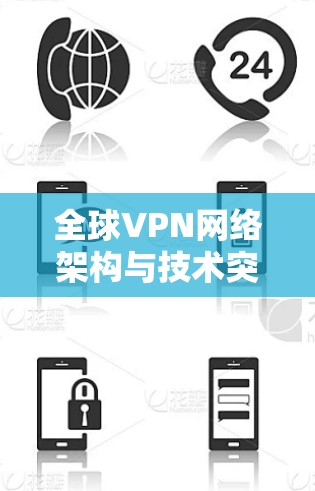 全球VPN网络架构与技术突破