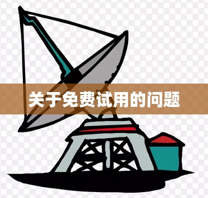 关于免费试用的问题 关于免费试用的问题