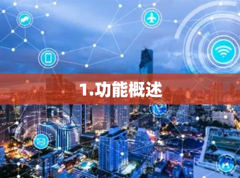 1.功能概述