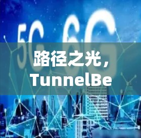 路径之光,TunnelBear机场节点介绍 路径之光,TunnelBear机场节点介绍