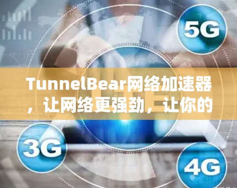 TunnelBear网络加速器,让网络更强劲,让你的网络体验更顺畅 TunnelBear网络加速器,让网络更强劲,让你的网络体验更顺畅