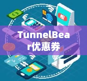 TunnelBear优惠券