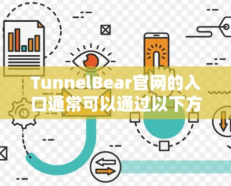 TunnelBear官网的入口通常可以通过以下方式访问 TunnelBear官网的入口通常可以通过以下方式访问