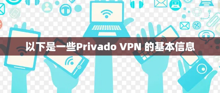 以下是一些Privado VPN 的基本信息 以下是一些Privado VPN 的基本信息