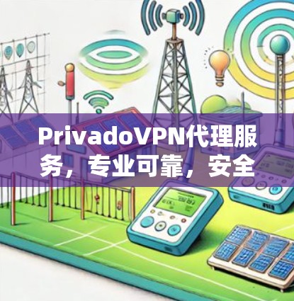 PrivadoVPN代理服务,专业可靠,安全可靠,性能可靠 PrivadoVPN代理服务,专业可靠,安全可靠,性能可靠