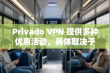Privado VPN 提供多种优惠活动，具体取决于你的使用需求和配置。以下是一些常见的 Privado VPN 优惠信息