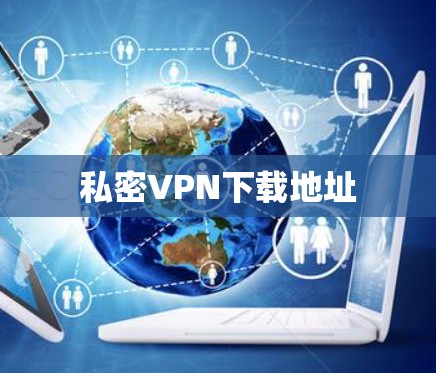 私密VPN下载地址