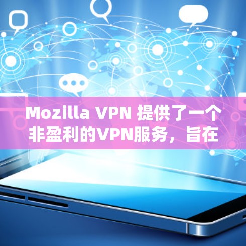 Mozilla VPN 提供了一个非盈利的VPN服务,旨在帮助用户访问互联网。以下是有关 Mozilla VPN 的关键信息 Mozilla VPN 提供了一个非盈利的VPN服务,旨在帮助用户访问互联网。以下是有关 Mozilla VPN 的关键信息