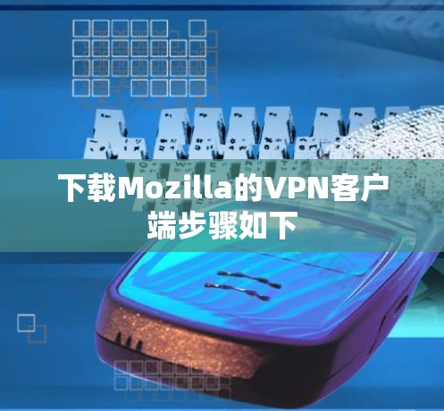 下载Mozilla的VPN客户端步骤如下
