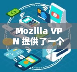 Mozilla VPN 提供了一个免费的试用版本,通常称为 FreeTrial,旨在让用户快速体验 VPN 的功能并决定是否继续使用付费版。以下是关于免费试用的详细信息 Mozilla VPN 提供了一个免费的试用版本,通常称为 FreeTrial,旨在让用户快速体验 VPN 的功能并决定是否继续使用付费版。以下是关于免费试用的详细信息